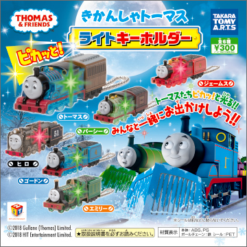 きかんしゃトーマス ピカッと!ライトキーホルダー｜商品情報｜タカラ