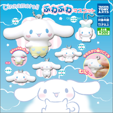 シナモロール ふわふわマスコット｜商品情報｜タカラトミーアーツ