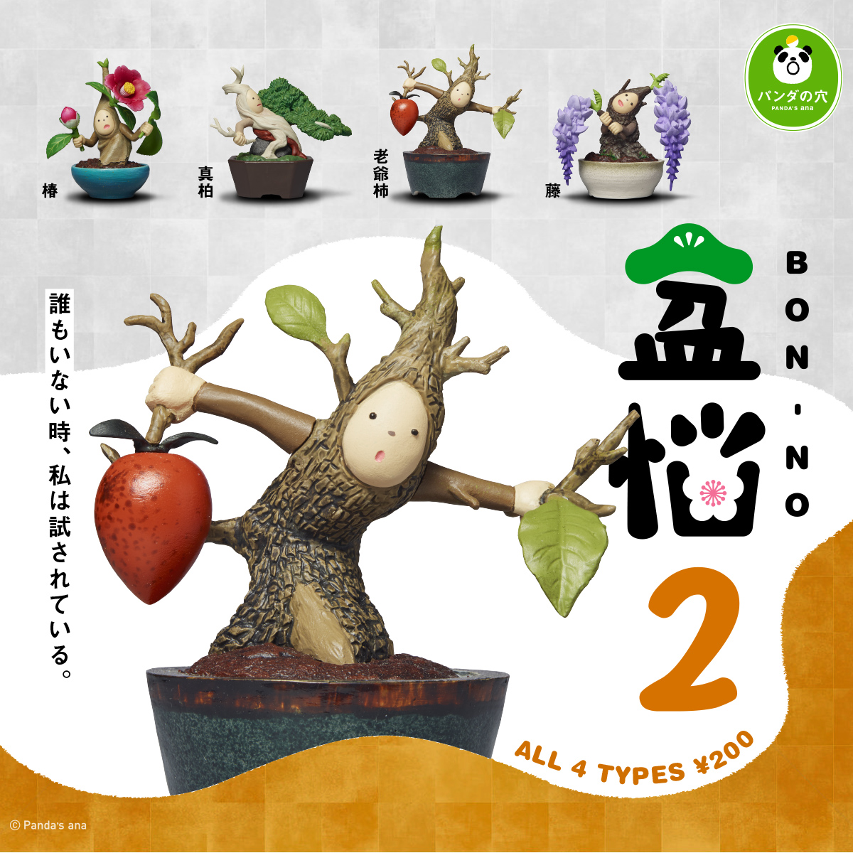 パンダの穴 盆脳2｜商品情報｜タカラトミーアーツ