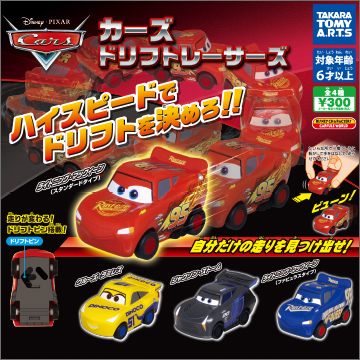 カーズ ドリフトレーサーズ｜商品情報｜タカラトミーアーツ