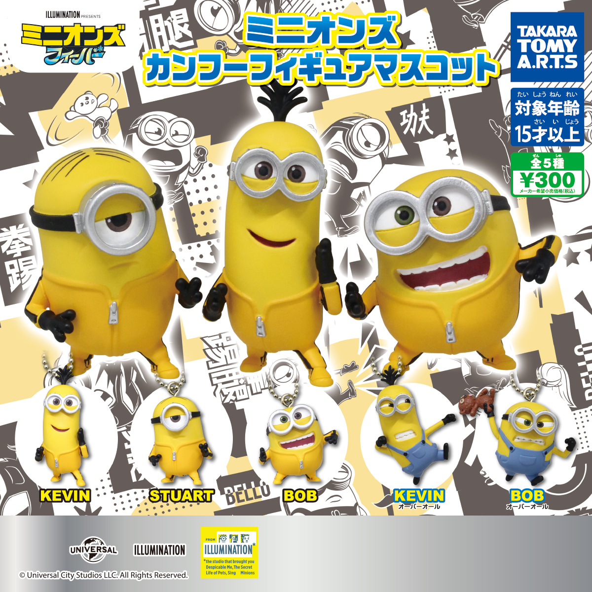 ミニオンズ カンフーフィギュアマスコット｜商品情報｜タカラトミーアーツ