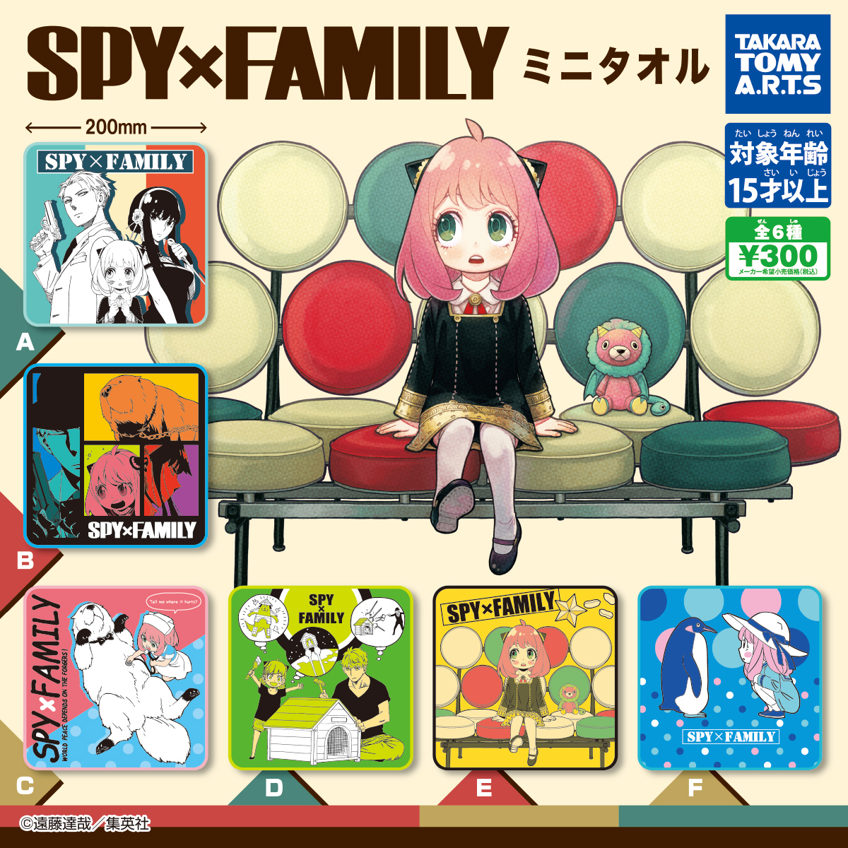 SPY×FAMILY ミニタオル｜商品情報｜タカラトミーアーツ