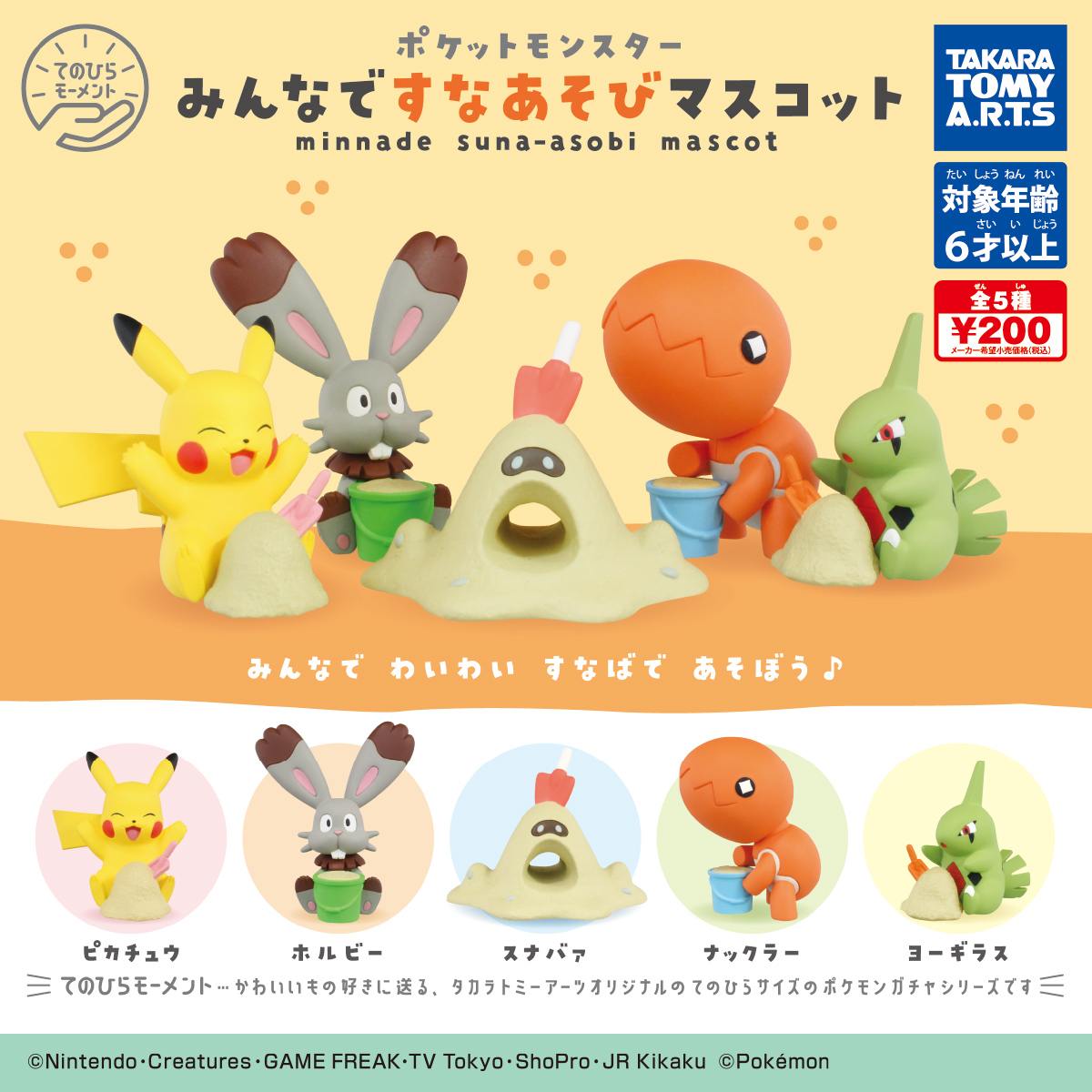 てのひらモーメント ポケモン みんなですなあそびマスコット｜商品情報