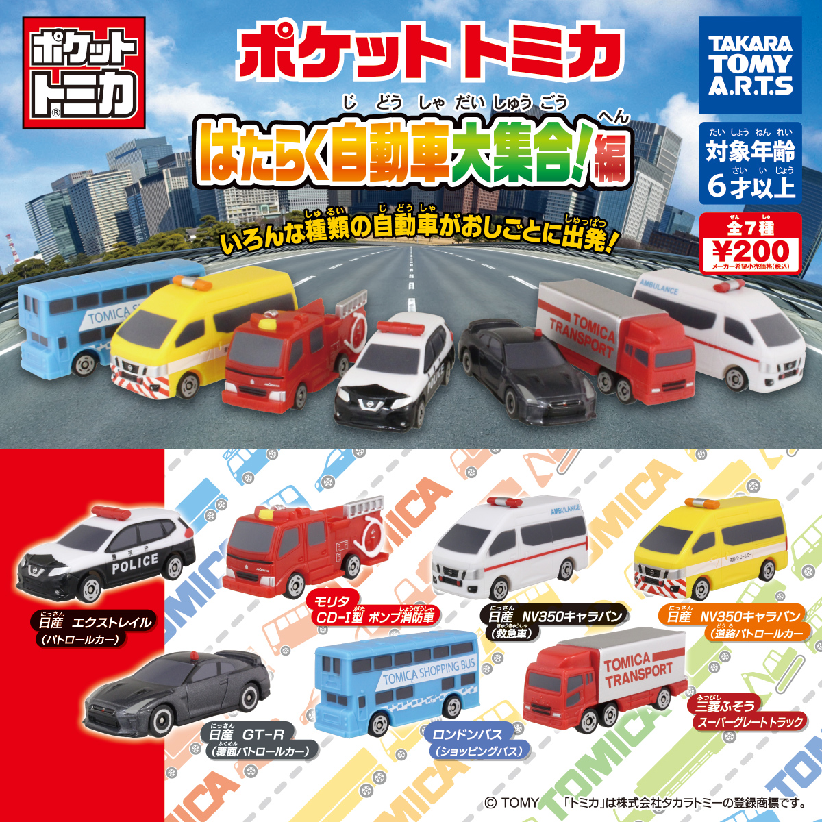 ポケットトミカ はたらく自動車大集合！編｜商品情報｜タカラトミーアーツ