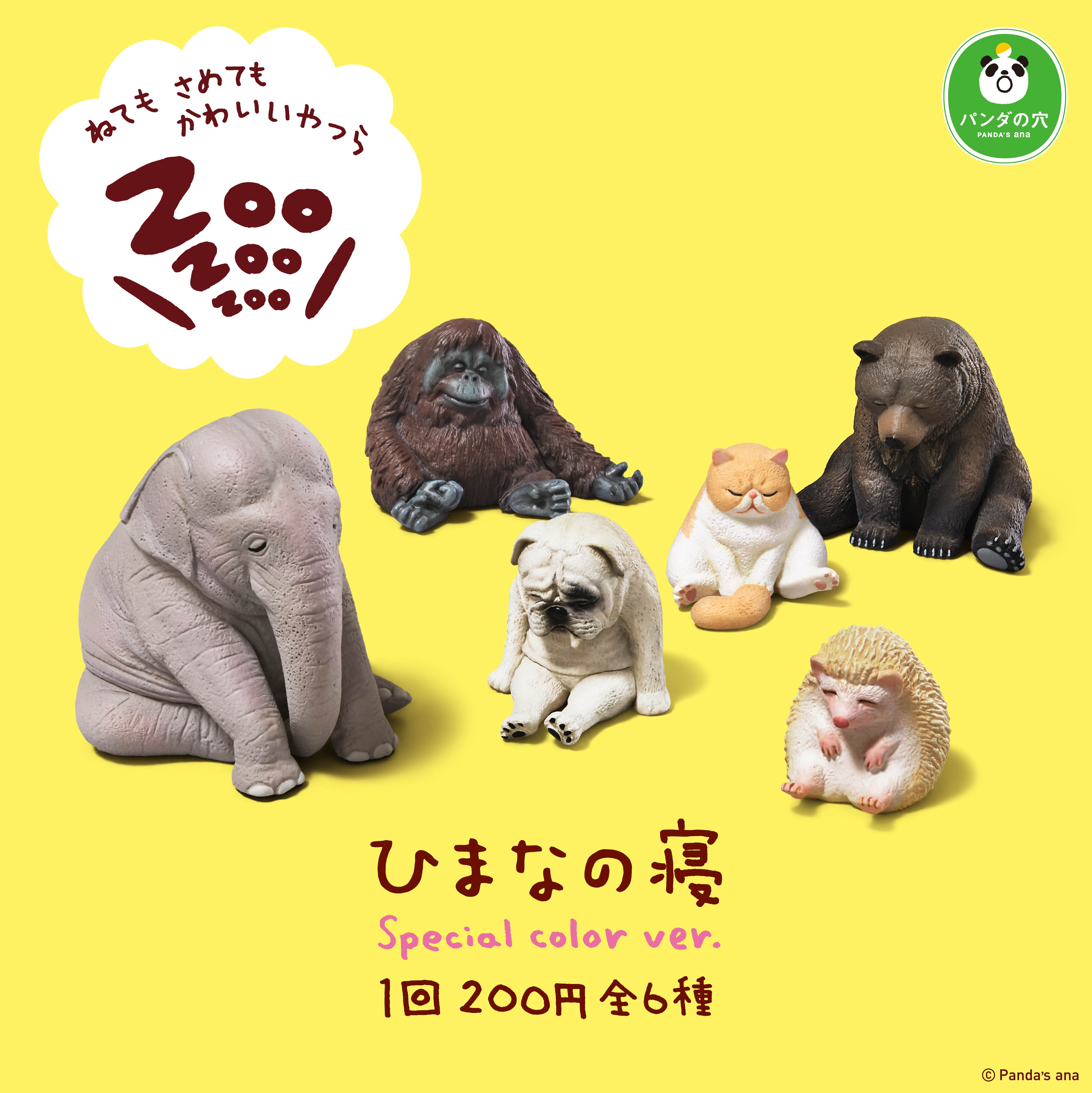パンダの穴 ZOO ZOO ZOO ひまなの寝 Special Color Ver.｜商品情報