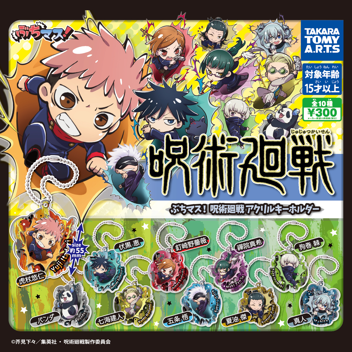 ぶちマス！ 呪術廻戦 アクリルキーホルダー｜商品情報｜タカラトミーアーツ