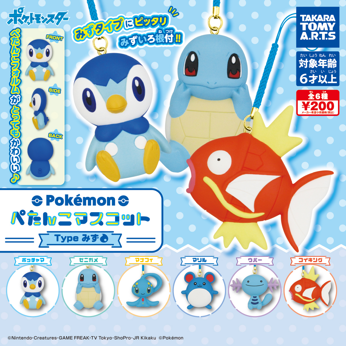 ポケモン ぺたんこマスコット Type：みず｜商品情報｜タカラトミーアーツ