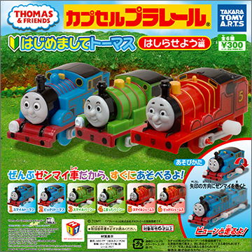 カプセルプラレール きかんしゃトーマス はじめましてトーマス は
