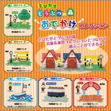 とびだせ どうぶつの森 おでかけコレクション｜商品情報｜タカラトミー