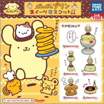 ポムポムプリン スイーツマスコット｜商品情報｜タカラトミーアーツ