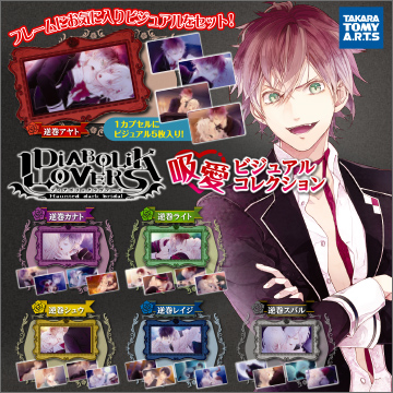 DIABOLIK LOVERS 吸愛ビジュアルコレクション｜商品情報｜タカラトミー