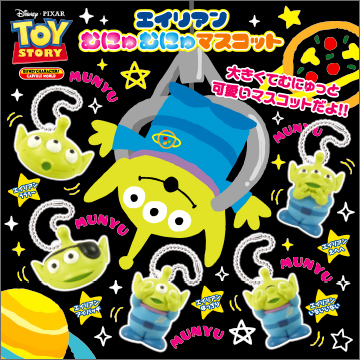 トイ・ストーリー エイリアンむにゅむにゅマスコット｜商品情報