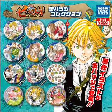 七つの大罪 缶バッジコレクション｜商品情報｜タカラトミーアーツ