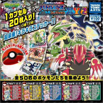 ポケモンステッカー バトルピースコレクションXY2｜商品情報｜タカラ