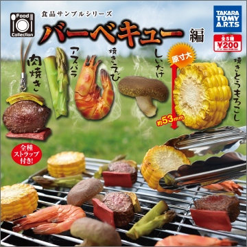食品サンプルシリーズ バーベキュー編｜商品情報｜タカラトミーアーツ