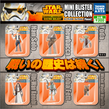 スター・ウォーズ ミニブリスターコレクション Phase2｜商品情報