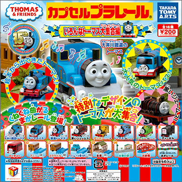 カプセルプラレール いろんなトーマス大集合編｜商品情報｜タカラ