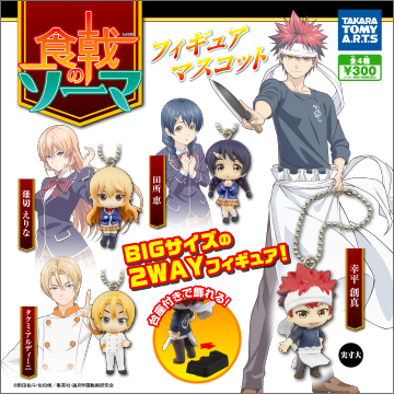 食戟のソーマ フィギュアマスコット｜商品情報｜タカラトミーアーツ