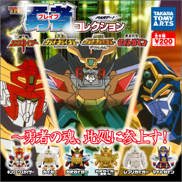 THE 勇者コレクション PART1｜商品情報｜タカラトミーアーツ