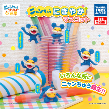ニャンちゅう にぎやかマスコット｜商品情報｜タカラトミーアーツ