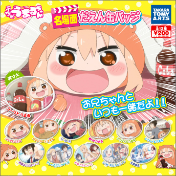 干物妹！うまるちゃん 名場面だえん缶バッジ｜商品情報｜タカラトミー