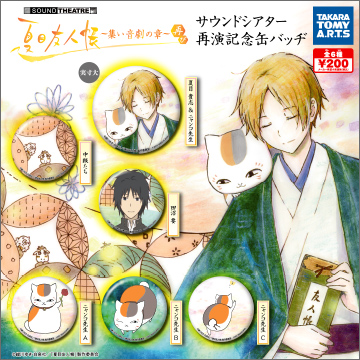 夏目友人帳 サウンドシアター 再演記念缶バッヂ｜商品情報｜タカラ