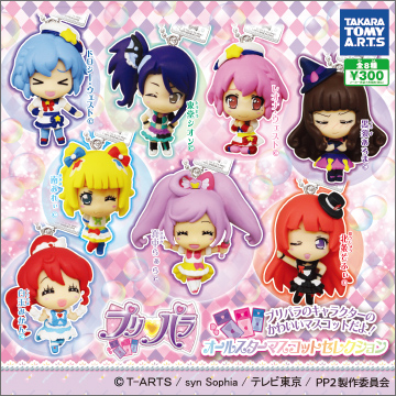 プリパラ オールスターマスコットセレクション｜商品情報｜タカラ
