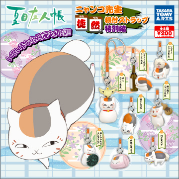 夏目友人帳 徒然根付ストラップ 特別編｜商品情報｜タカラトミーアーツ