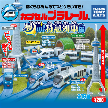 カプセルプラレール 夢の！特急列車編｜商品情報｜タカラトミーアーツ