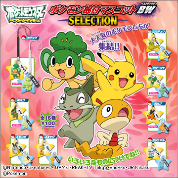 ポケモン根付マスコットBW（ベストウイッシュ） SELECTION｜商品情報