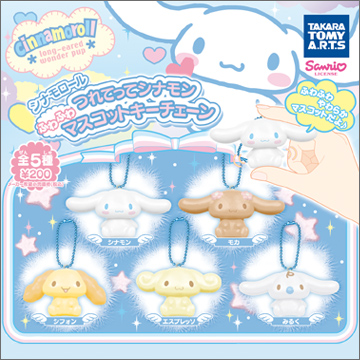 シナモロール つれてってシナモン ふわふわマスコットキーチェーン