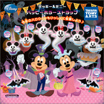 ミッキー＆ミニー ハッピーホラーストラップ｜商品情報｜タカラトミー