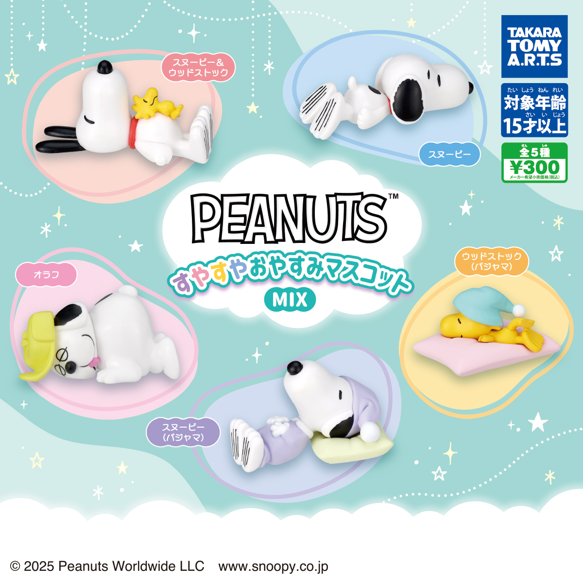 PEANUTS すやすやおやすみマスコット MIX｜商品情報｜タカラトミーアーツ