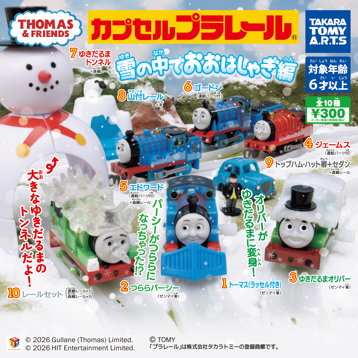 カプセルプラレール きかんしゃトーマス 雪の中でおおはしゃぎ編｜商品