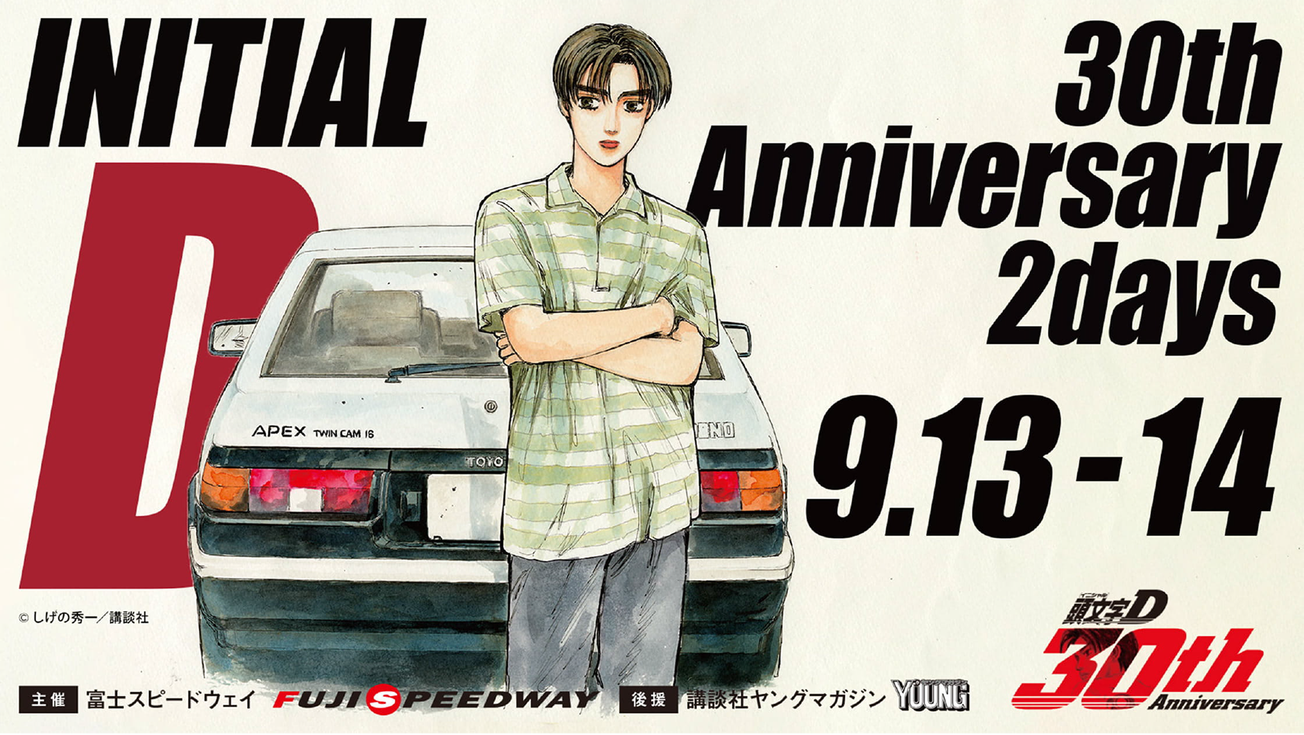 頭文字D 30th Anniversary 2days』｜エンターテインメント情報｜トミカ