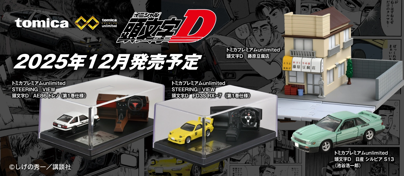 トミカ トップページ｜おもちゃのタカラトミー｜タカラトミー公式