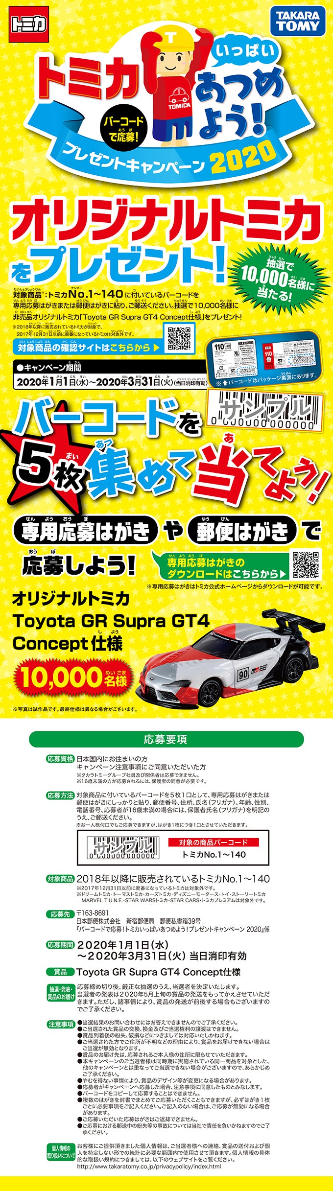 トミカいっぱいあつめよう！プレゼントキャンペーン2020