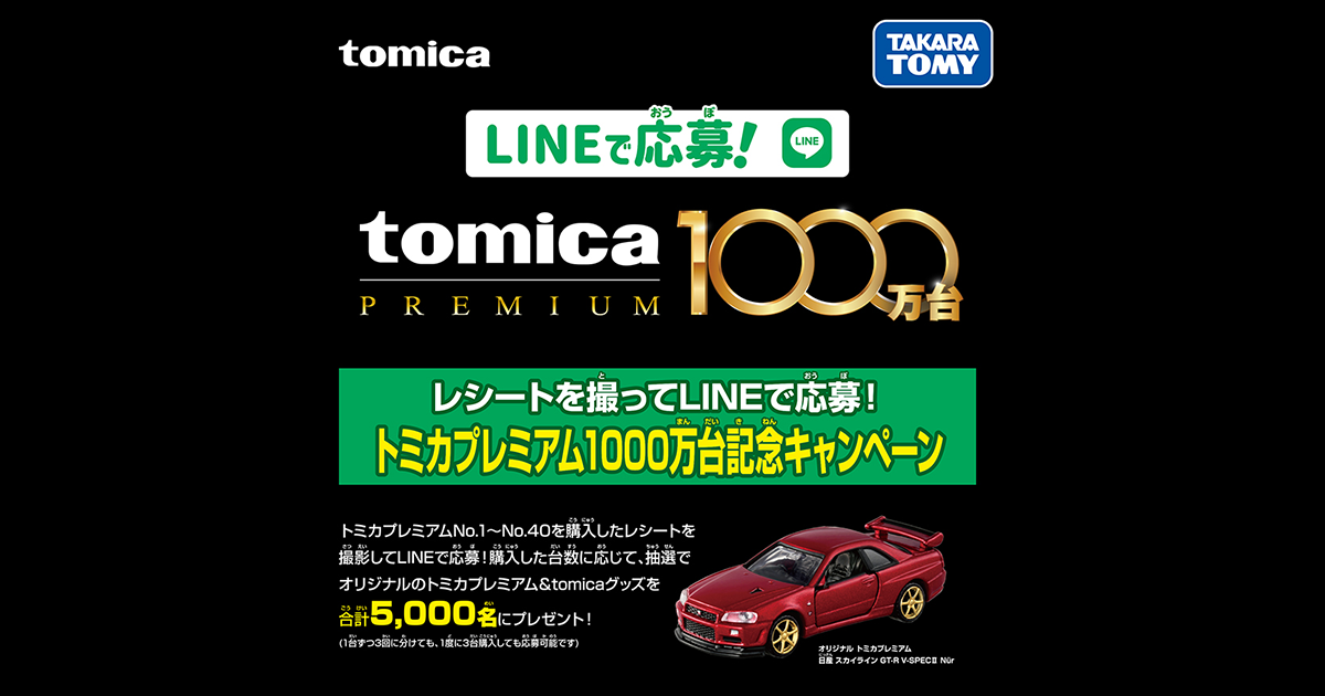 LINEで応募！トミカプレミアム1000万台記念キャンペーン
