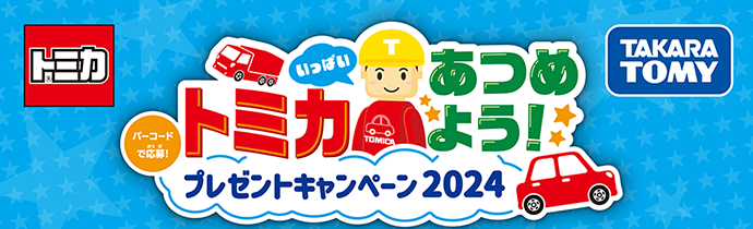 バーコードで応募！トミカいっぱいあつめよう！プレゼントキャンペーン