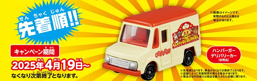 オリジナルトミカがもらえる！トミカチケットキャンペーン2025