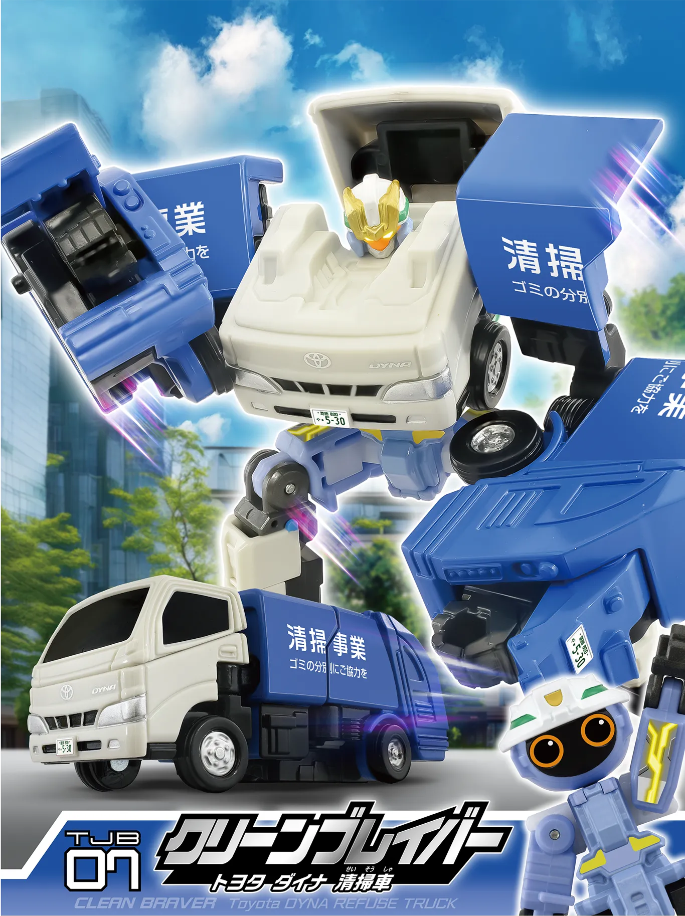 トミカ ジョブレイバー TJB07 クリーンブレイバー トヨタ ダイナ 清掃