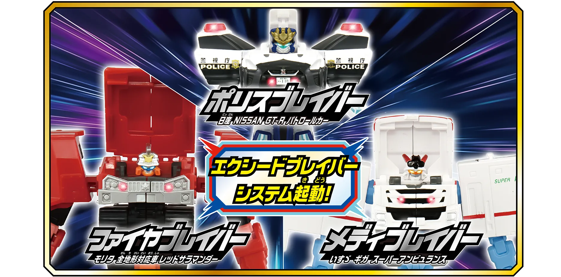 トミカ ジョブレイバー TJBDX エクシードジョブレイバー 警察 消防