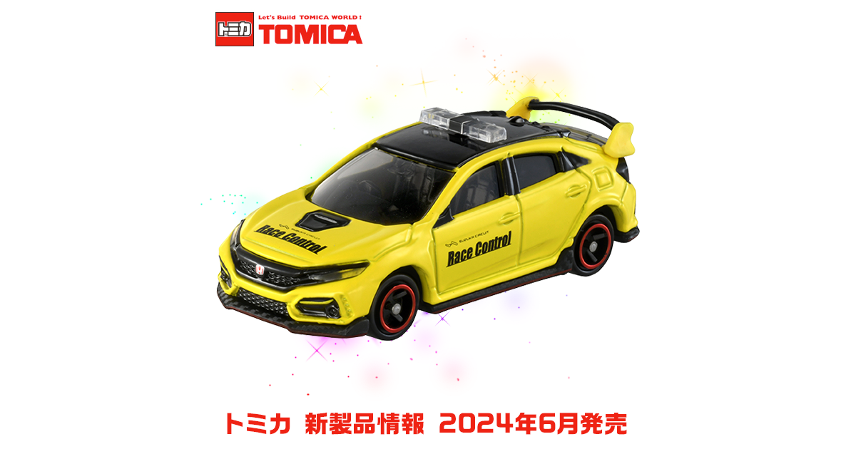 新製品情報 2024年6月発売｜トミカ｜タカラトミー