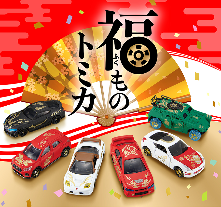 福ものトミカ｜トミカ｜タカラトミー