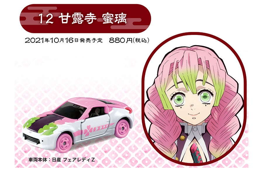 鬼滅の刃トミカ｜トミカ｜タカラトミー