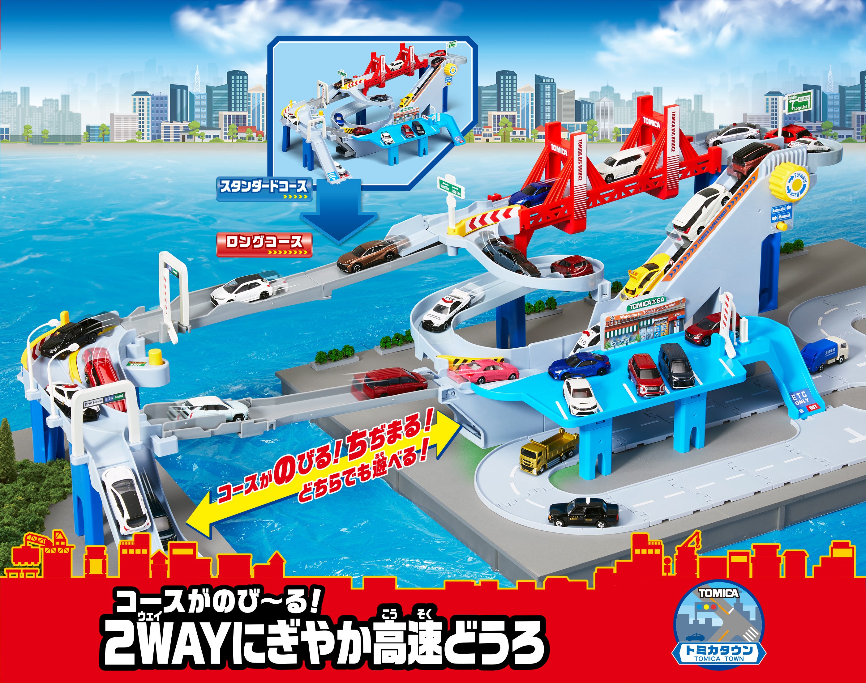 コースがのび〜る！2WAYにぎやか高速どうろ｜トミカタウン｜トミカ