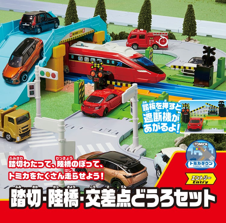 踏切・陸橋・交差点どうろセット｜トミカタウン｜トミカワールド
