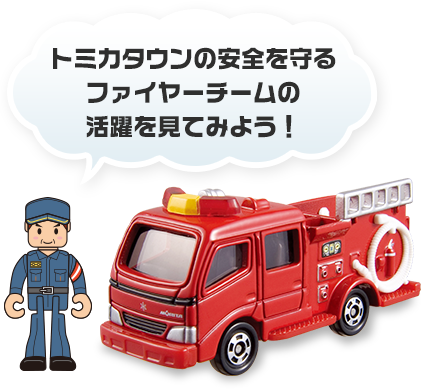 消防地区｜トミカワールド｜トミカ｜タカラトミー