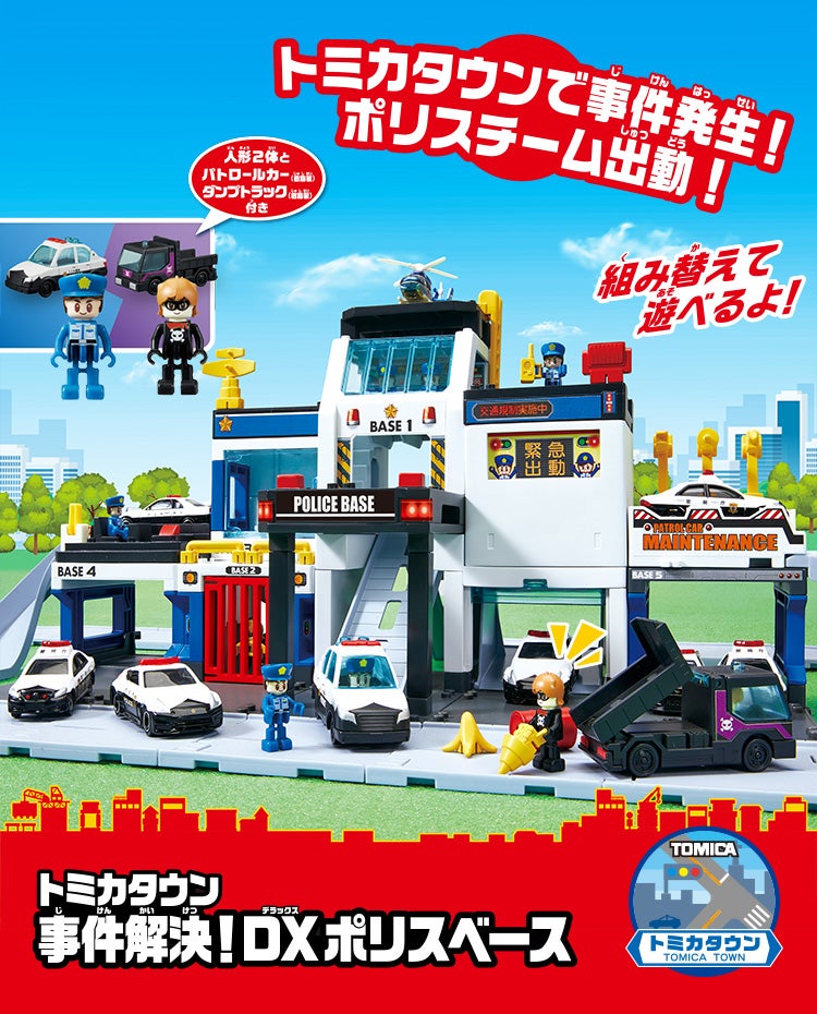 事件解決！DXポリスベース｜トミカタウン｜トミカワールド｜トミカ