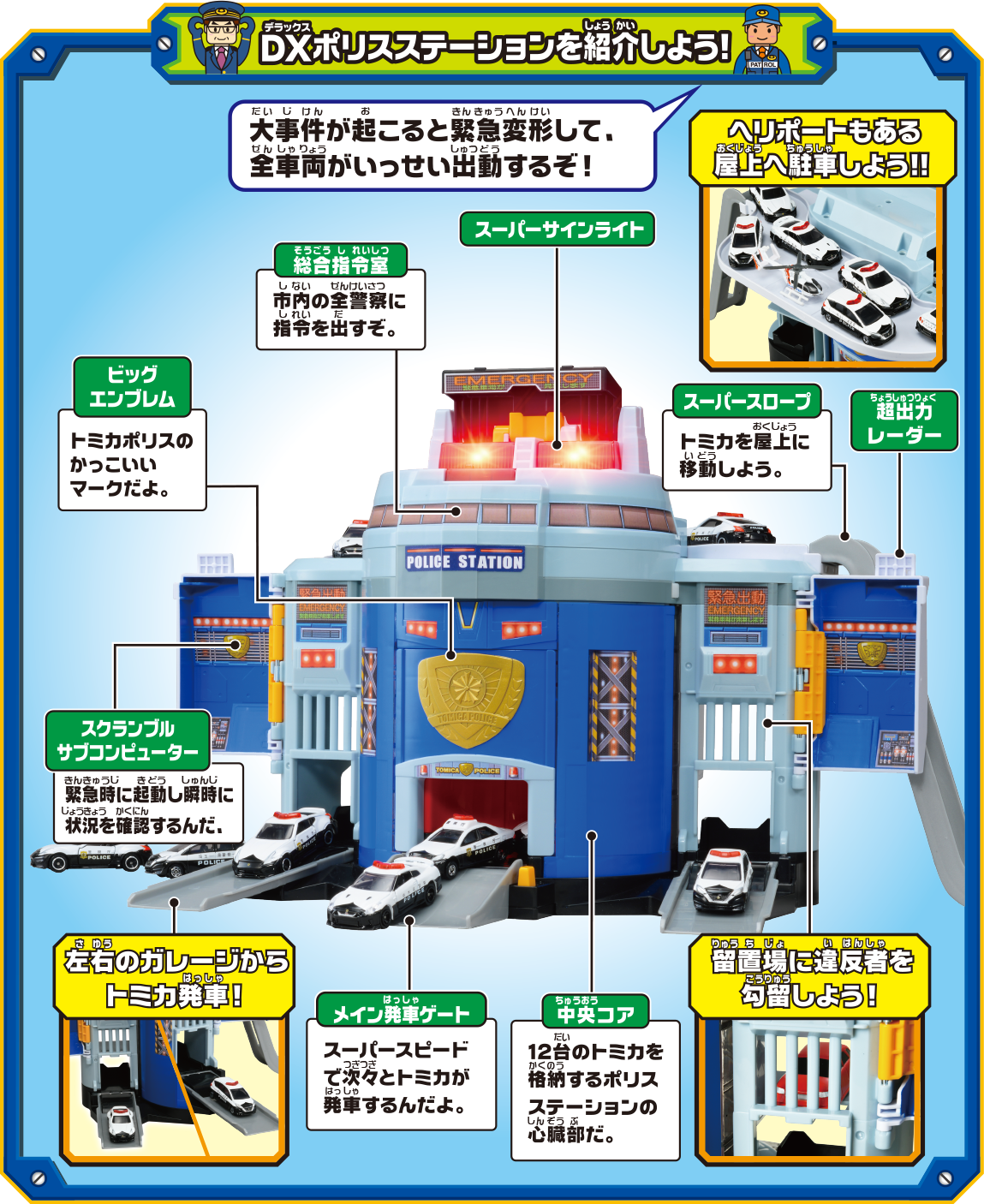 ぐるっと変形！DXポリスステーション｜トミカタウン｜トミカワールド